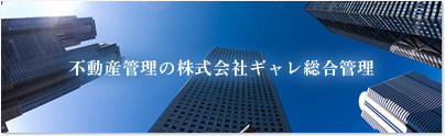 不動産管理の株式会社ギャレ総合管理